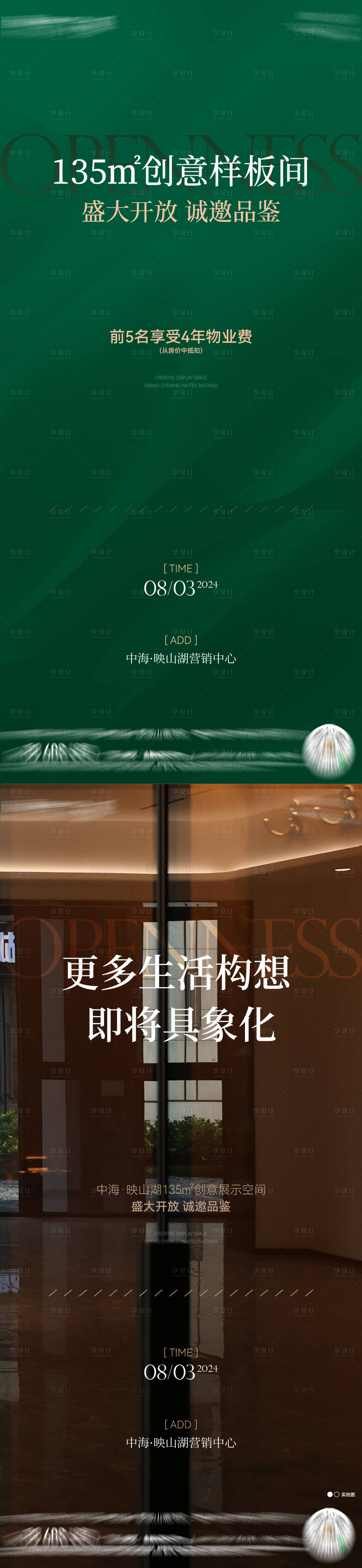 源文件下载【享设计】搜索编号：87300035875681338【地产样板间开放海报】