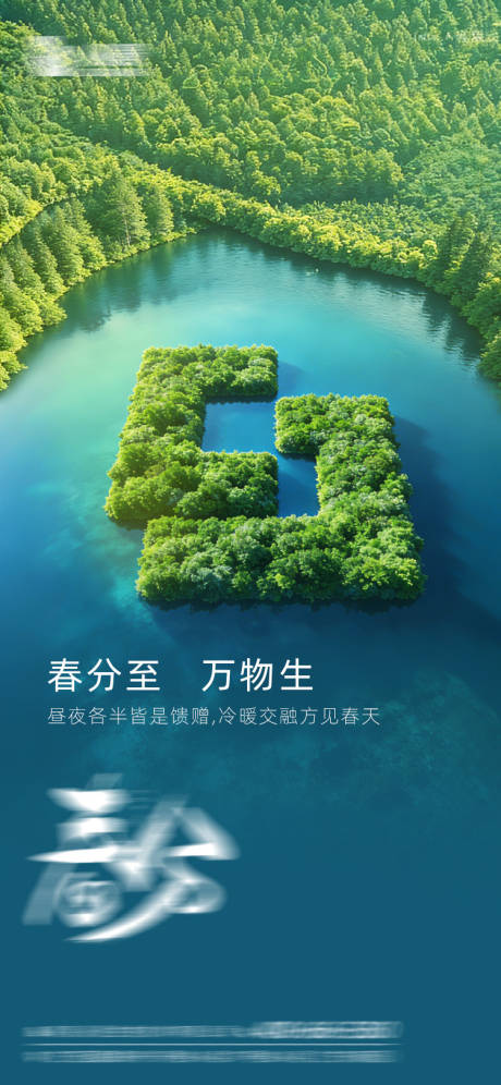 源文件下载【享设计】搜索编号：67270035895811878【春分海报】