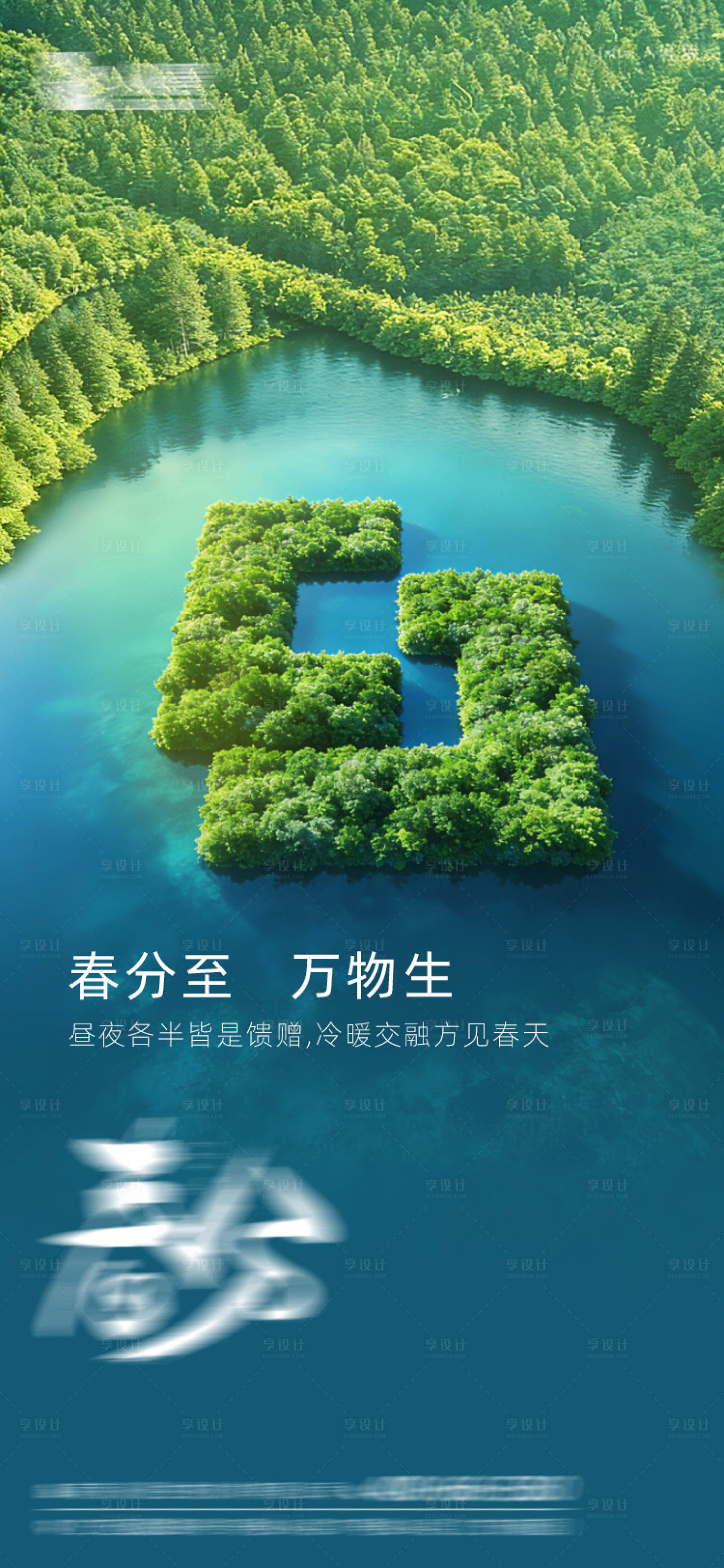 源文件下载【享设计】搜索编号：67270035895811878【春分海报】