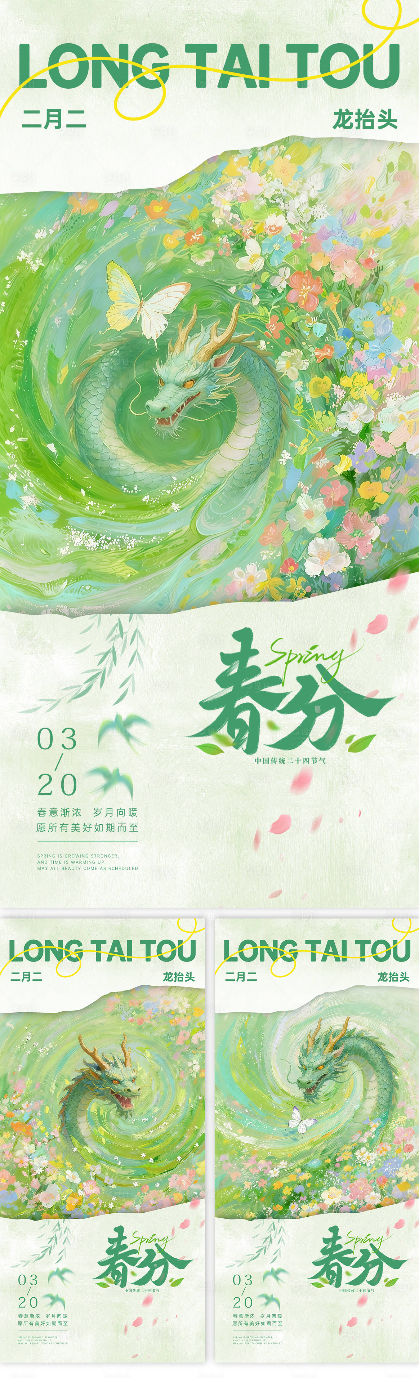 源文件下载【享设计】搜索编号：60470035880702535【春分龙抬头海报】