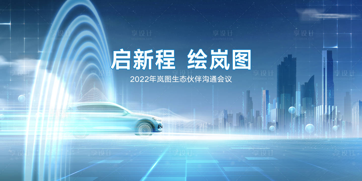 源文件下载【享设计】搜索编号：12220035646825332【岚图生态伙伴大会】