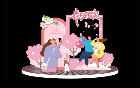 源文件下载【享设计】搜索编号：83720035953588905【樱花主题活动打卡点】