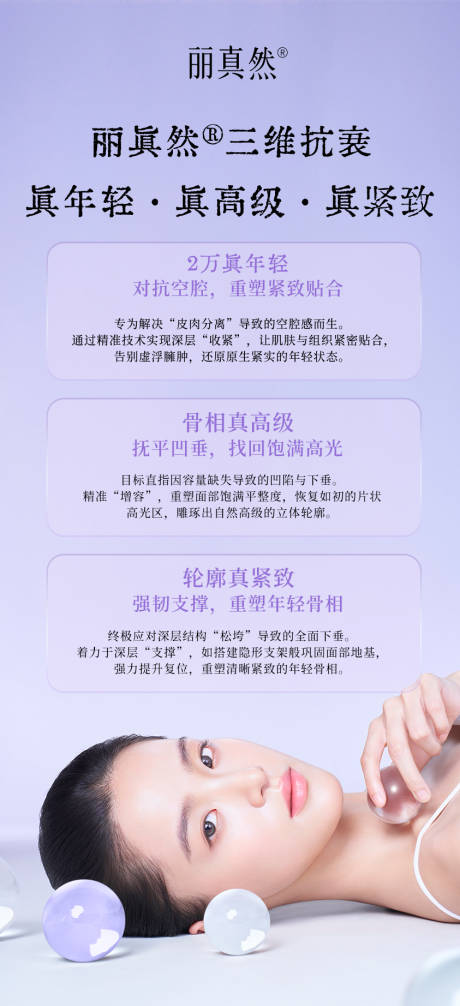 源文件下载【享设计】搜索编号：85800035800333268【医美童颜针丽真然海报】