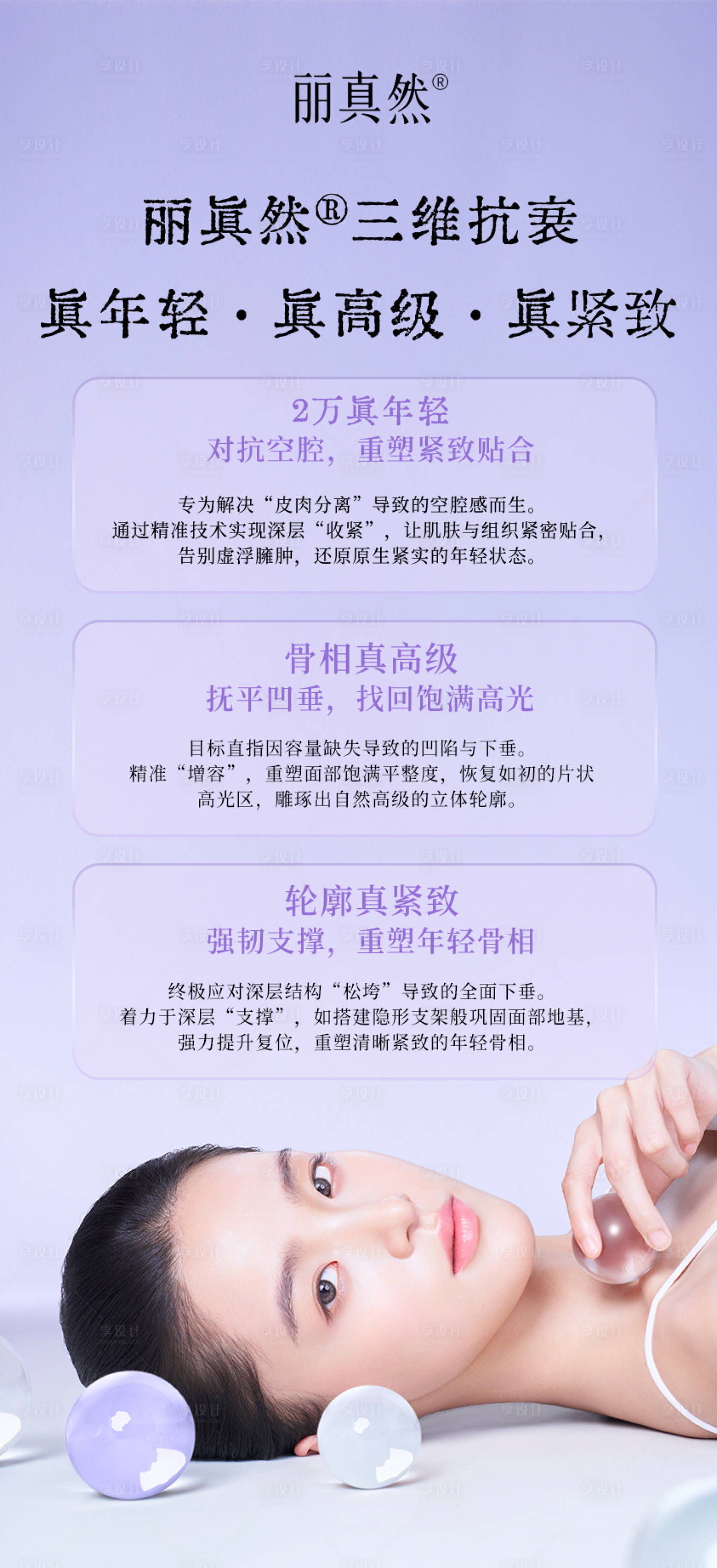 源文件下载【享设计】搜索编号：85800035800333268【医美童颜针丽真然海报】