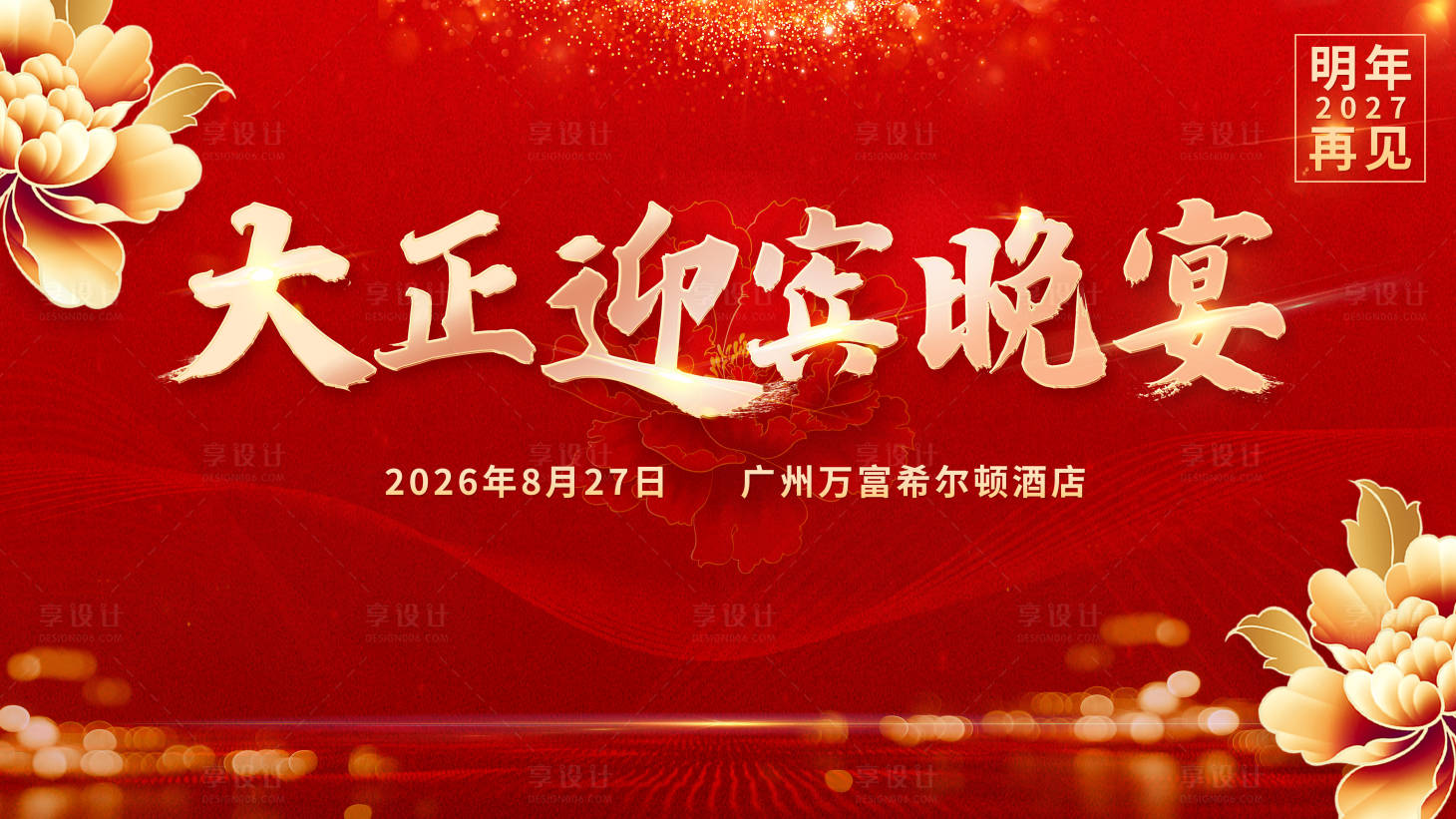 源文件下载【享设计】搜索编号：90380035923765736【迎宾晚宴背景板】