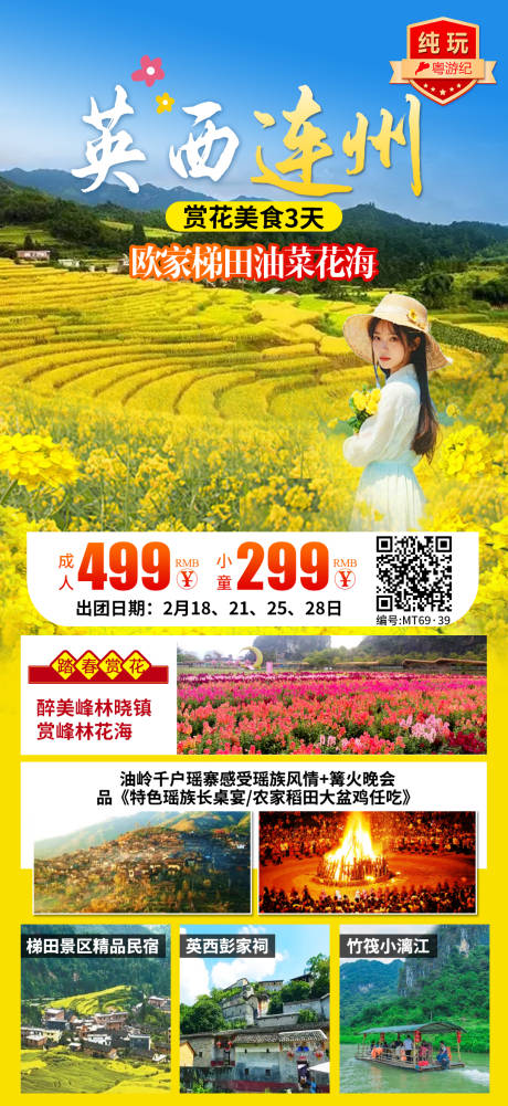 源文件下载【享设计】搜索编号：13950035625114469【英西连州赏花美食3天】