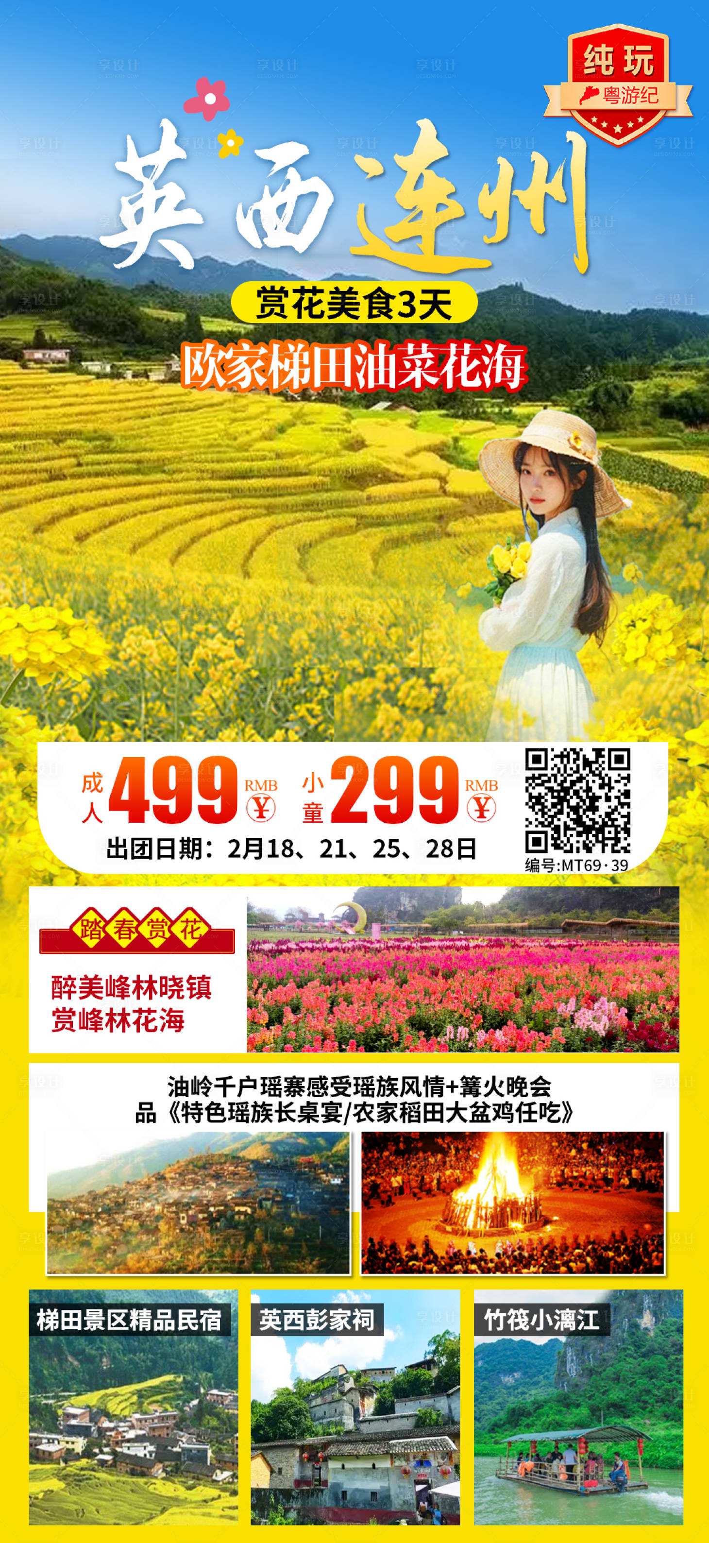 源文件下载【享设计】搜索编号：13950035625114469【英西连州赏花美食3天】