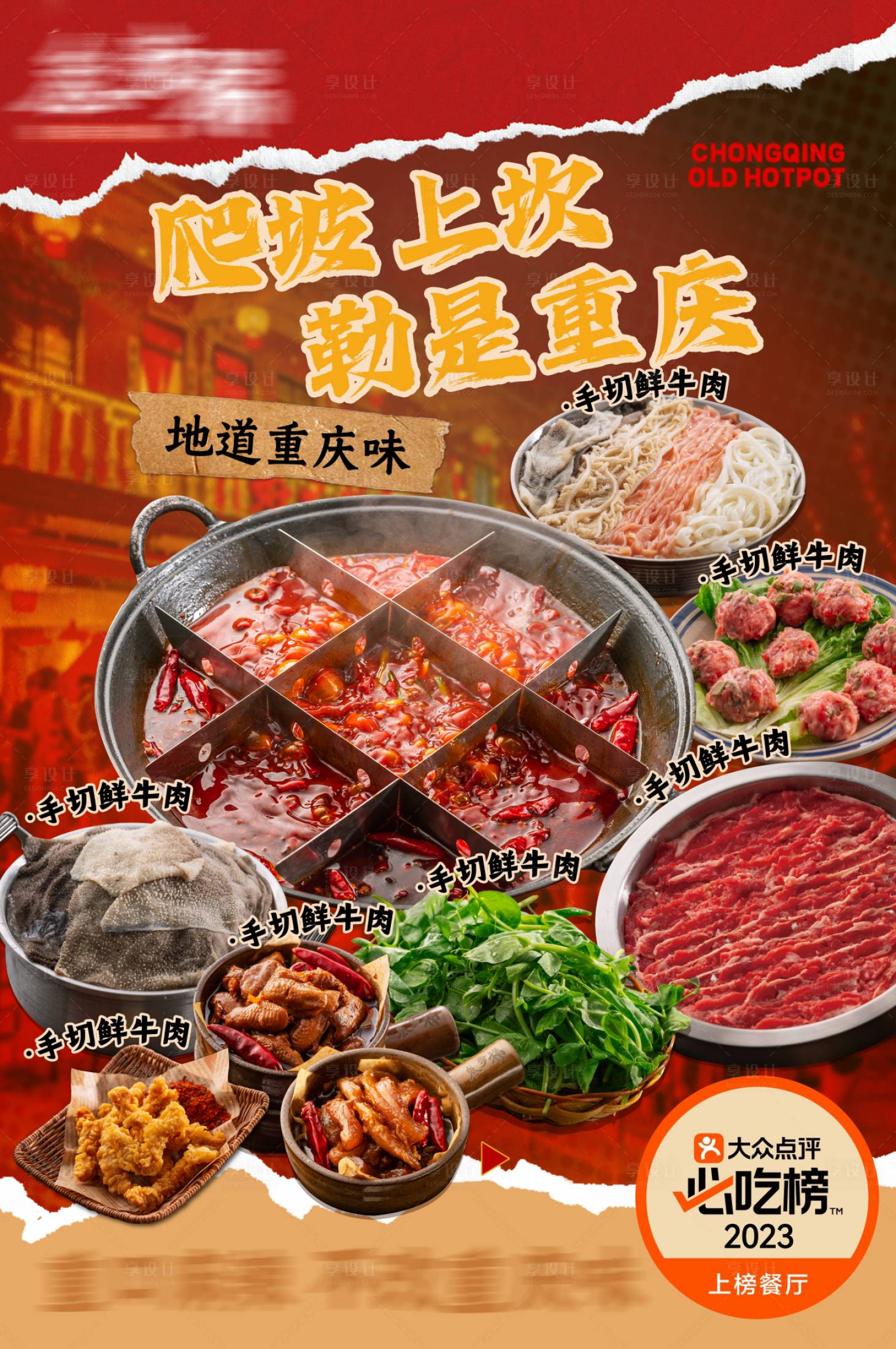 源文件下载【享设计】搜索编号：29930036099245841【重庆火锅菜品海报】