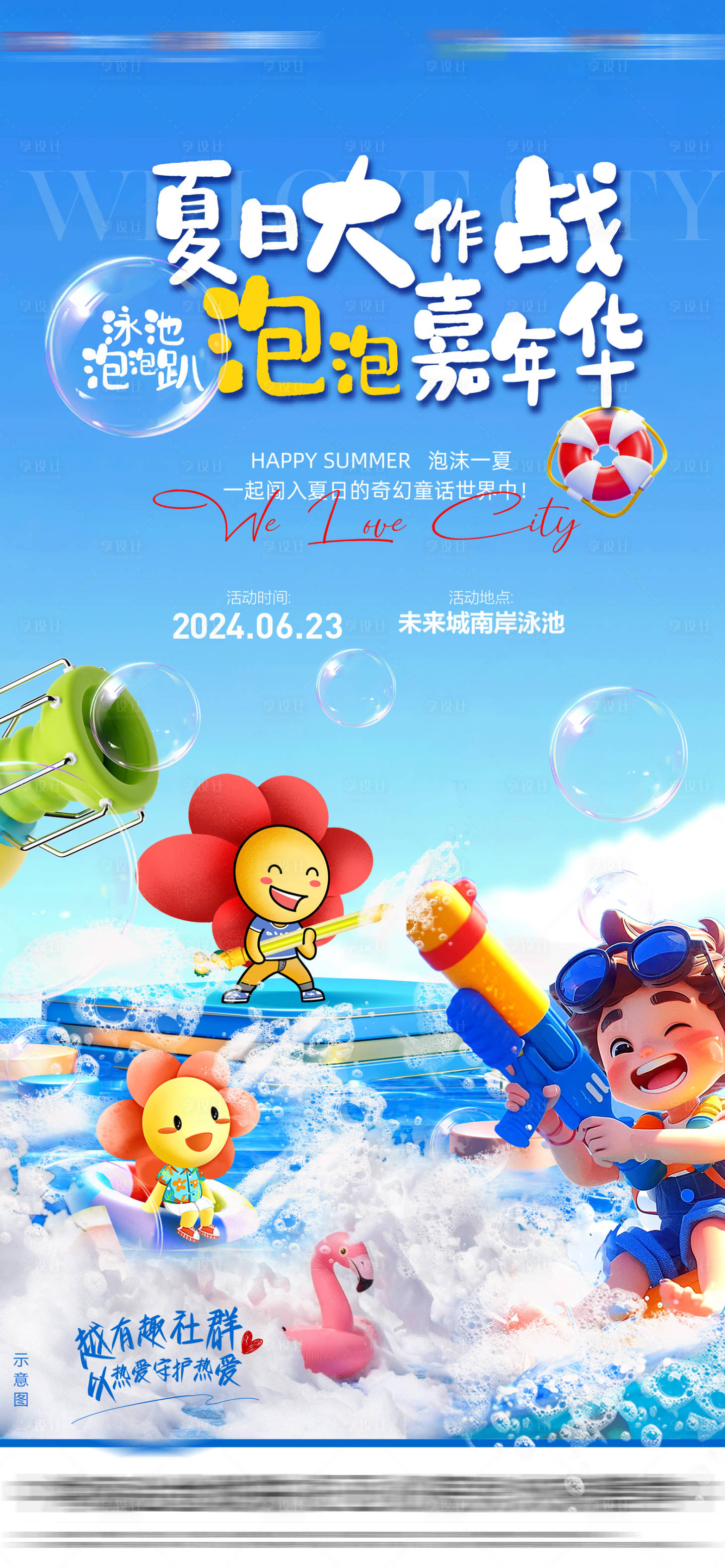 源文件下载【享设计】搜索编号：16360035819839902【地产泡泡嘉年华】