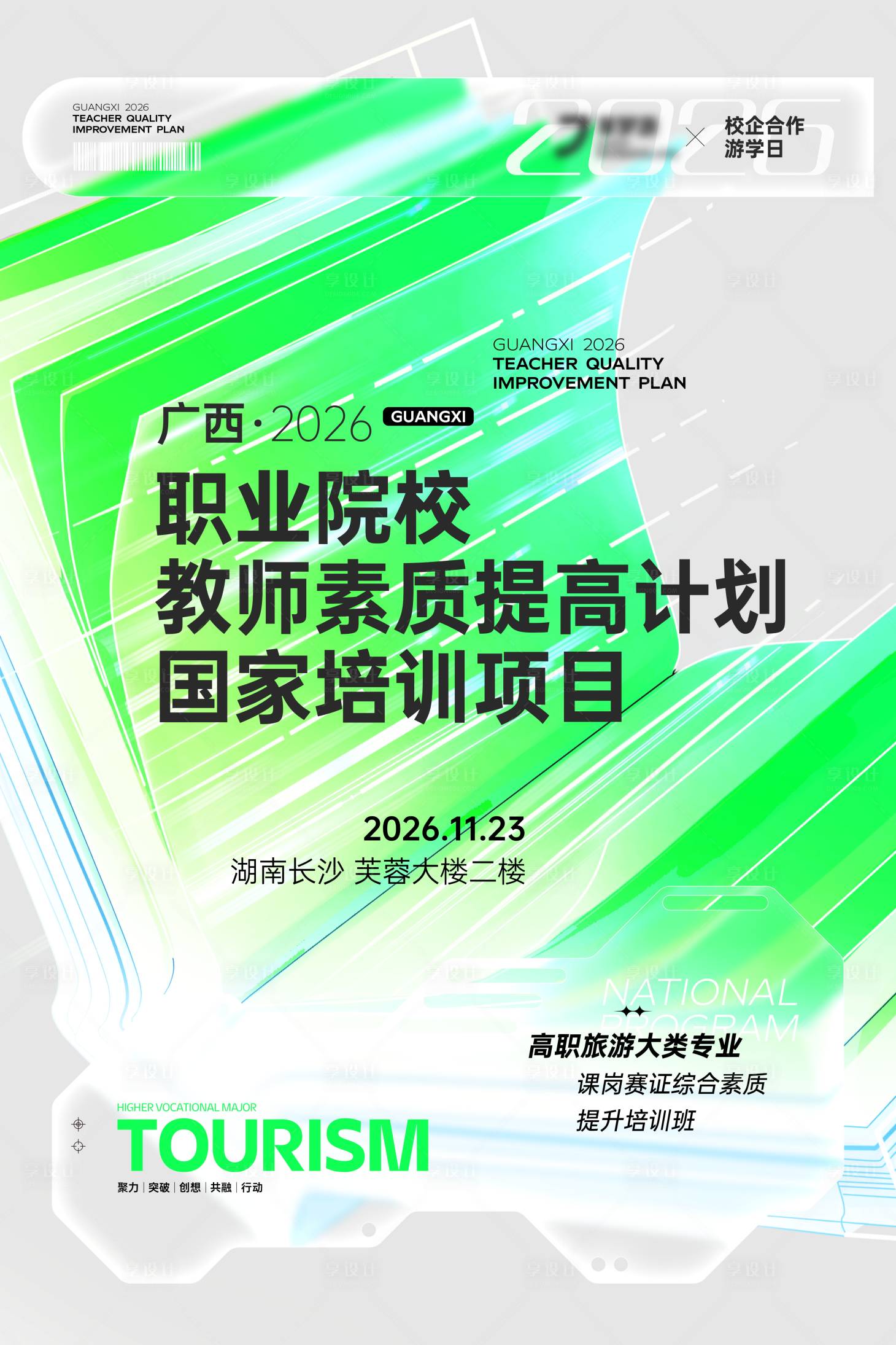 源文件下载【享设计】搜索编号：91700036050415002【高校教师提升培训班线下活动欢迎水牌】