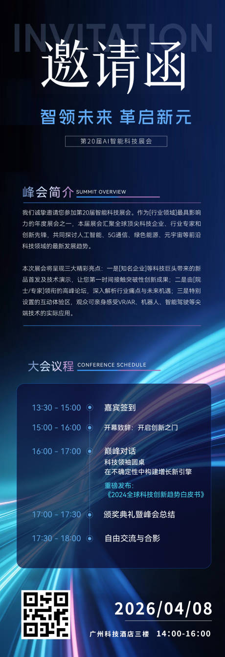 源文件下载【享设计】搜索编号：15530035952127105【科技会议邀请函海报】