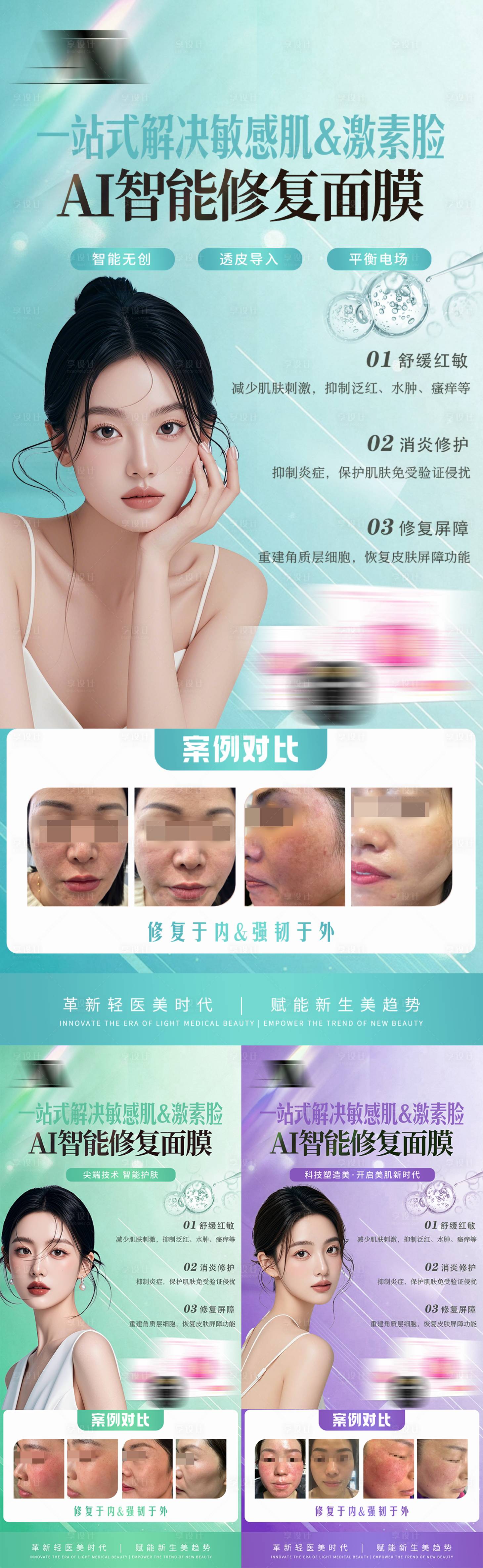 源文件下载【享设计】搜索编号：52900035671139594【轻医美抗皱抗衰祛痘紧致面膜宣传海报】