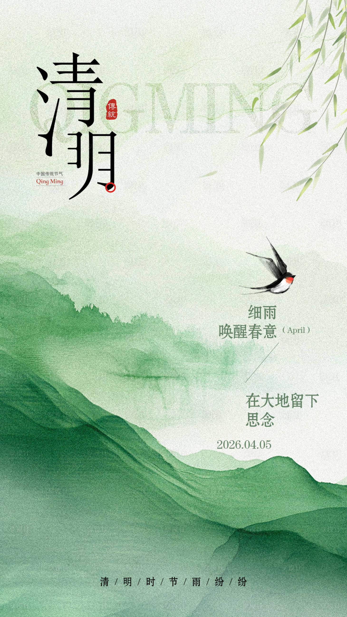 源文件下载【享设计】搜索编号：71250035869341589【清明节海报 】