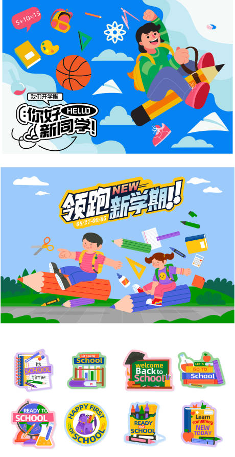 源文件下载【享设计】搜索编号：23130035805147915【开学季主题活动展板手举牌】