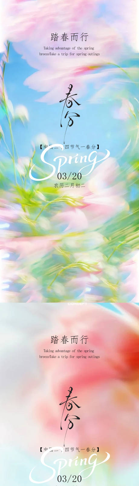 源文件下载【享设计】搜索编号：33110035797869826【春分节气二十四节气海报】