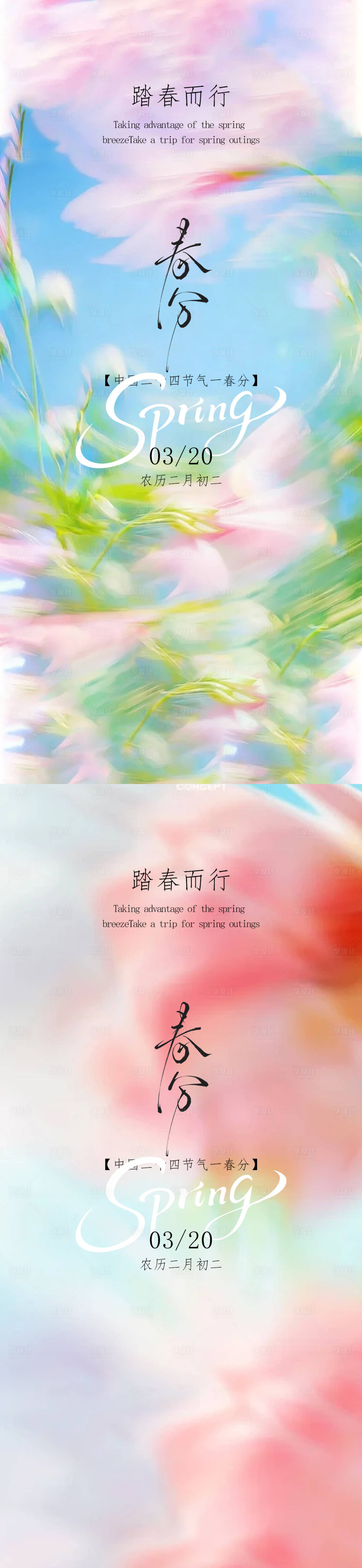 源文件下载【享设计】搜索编号：33110035797869826【春分节气二十四节气海报】
