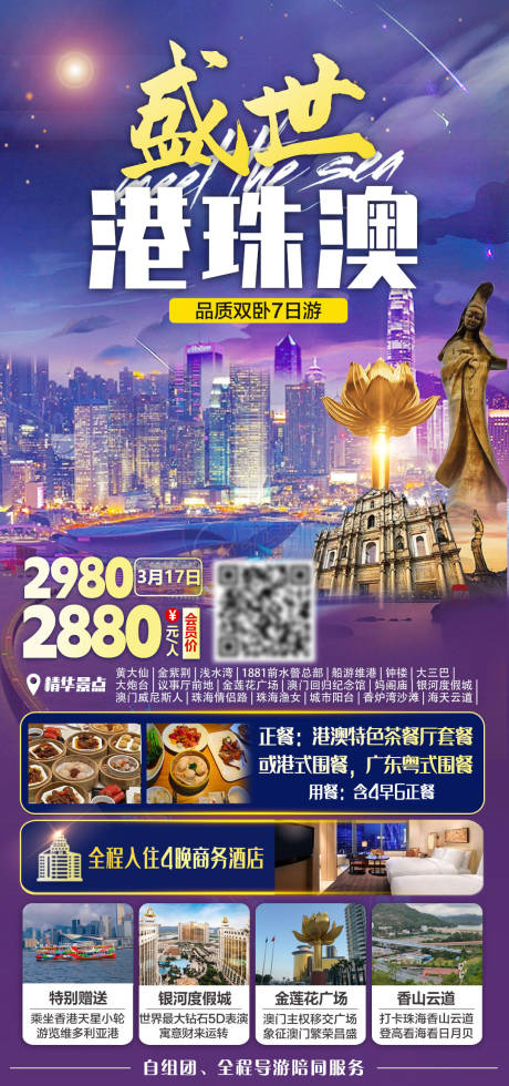 源文件下载【享设计】搜索编号：78140035646158240【盛世港珠澳品质双卧7日游旅游海报】