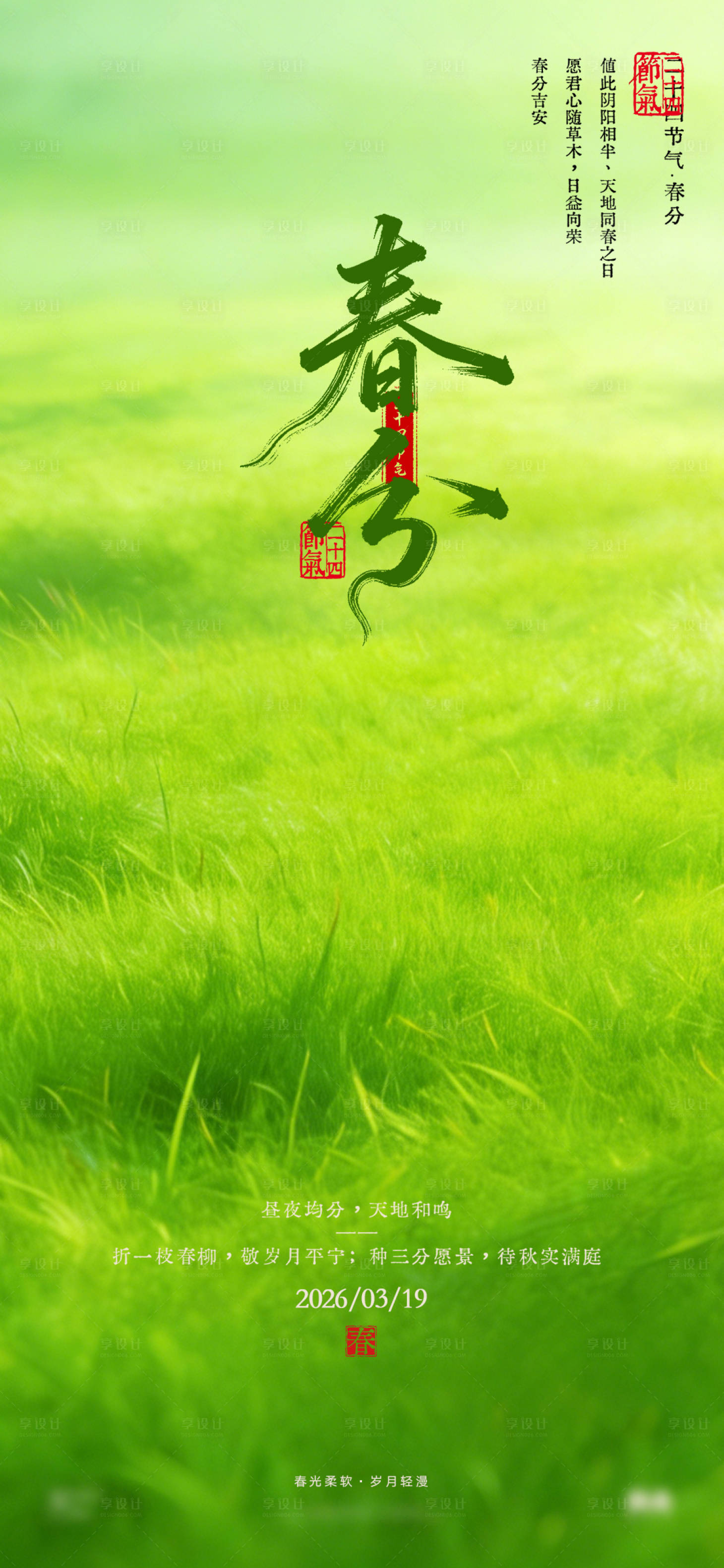源文件下载【享设计】搜索编号：86270035907507118【医美美业绿实景草地24节气春分海报】