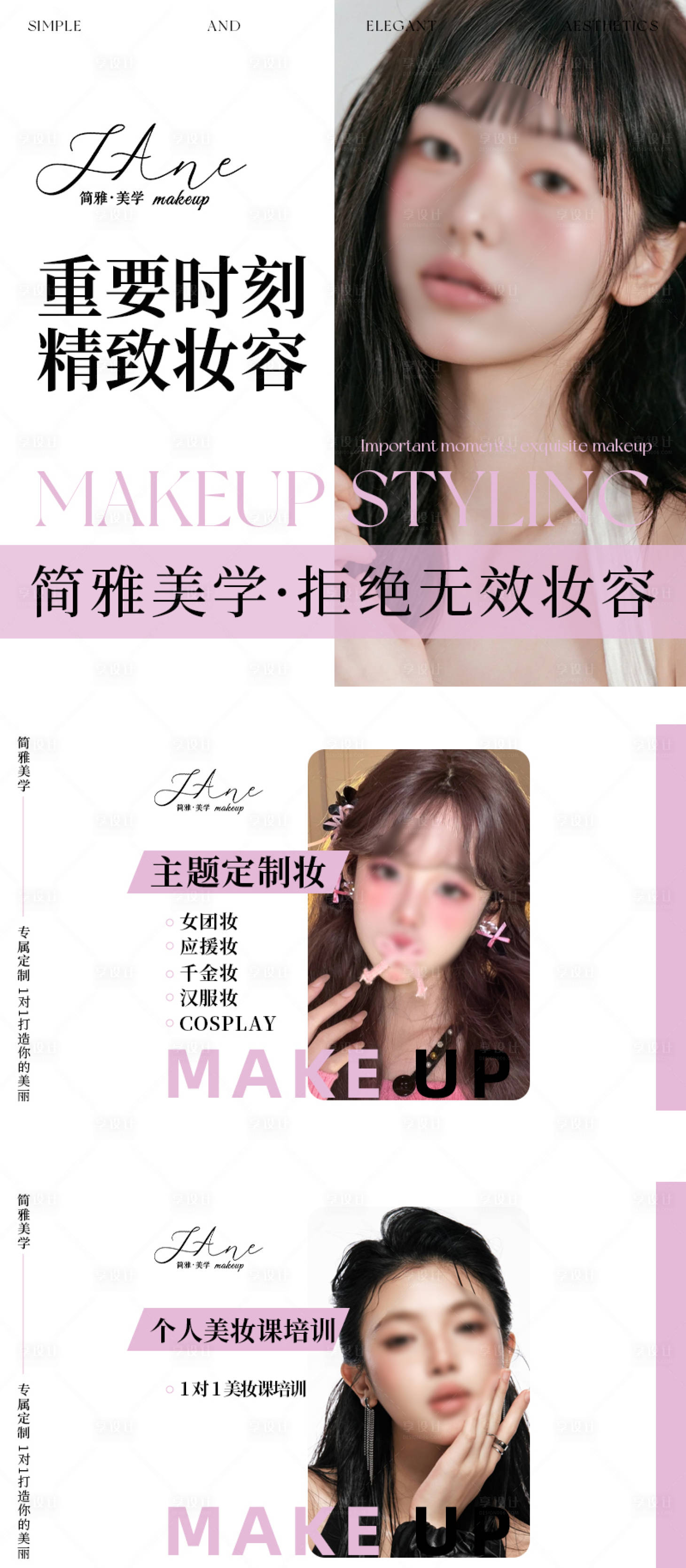 源文件下载【享设计】搜索编号：35780036023315884【妆造美妆入口团购海报】