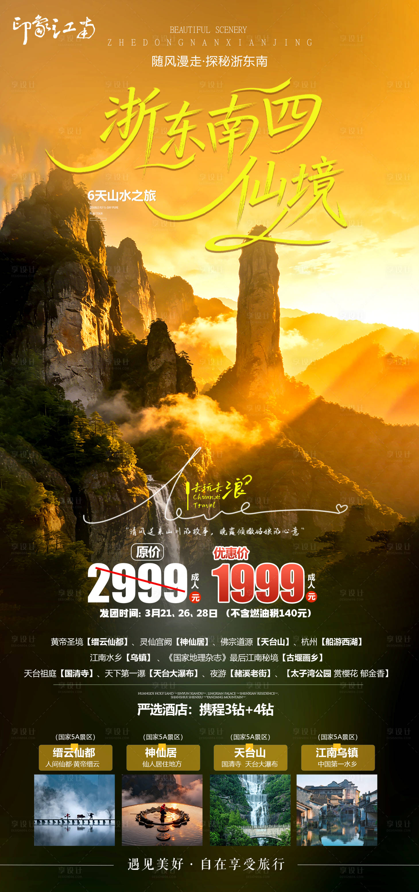 源文件下载【享设计】搜索编号：12960035763088522【浙东南仙境海报】