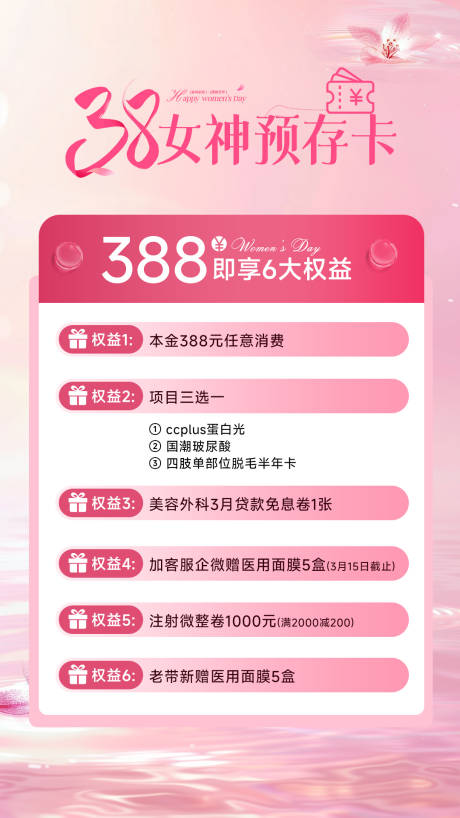 源文件下载【享设计】搜索编号：60430035640087681【38妇女节女神节医美海报】