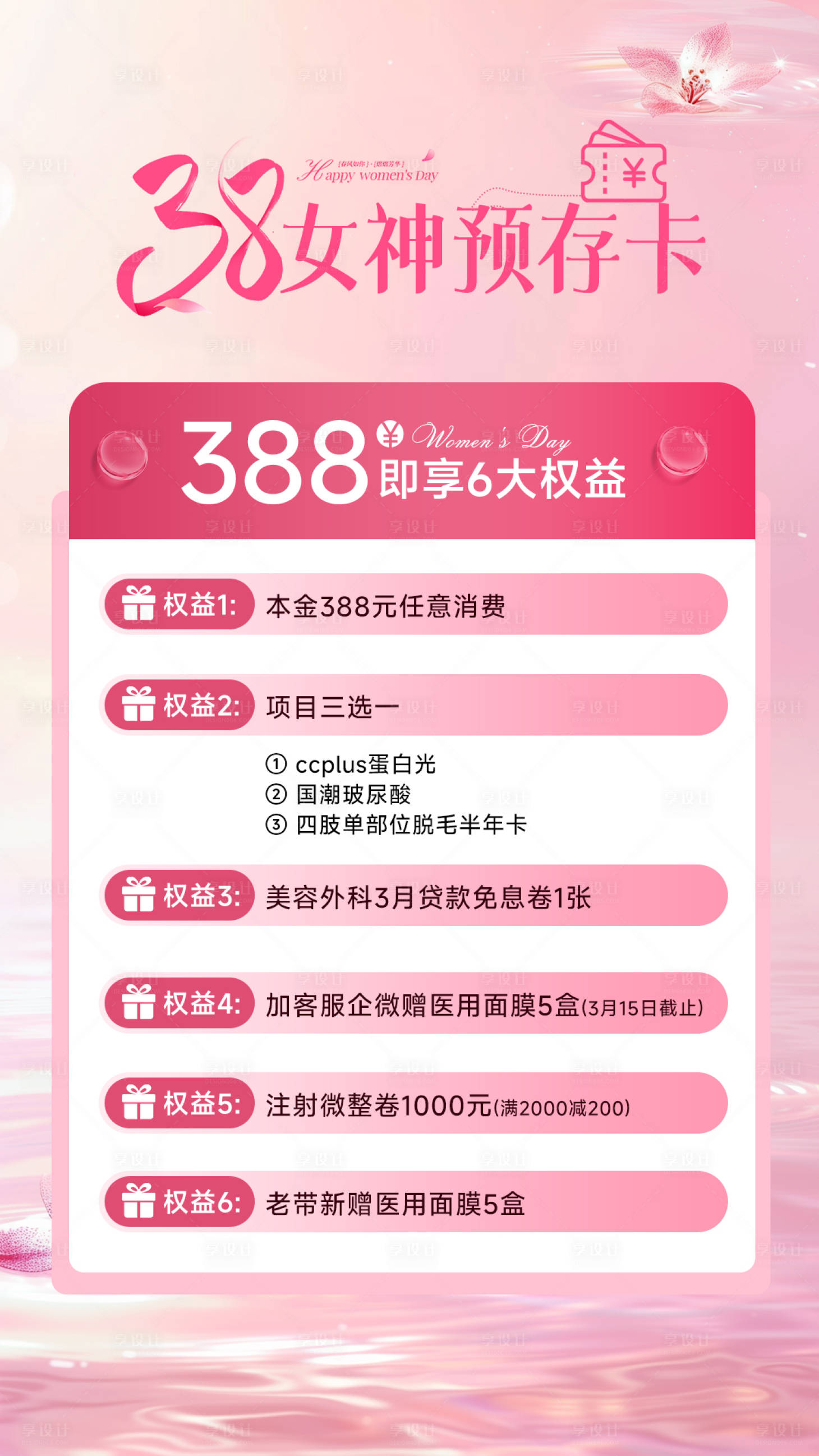 源文件下载【享设计】搜索编号：60430035640087681【38妇女节女神节医美海报】