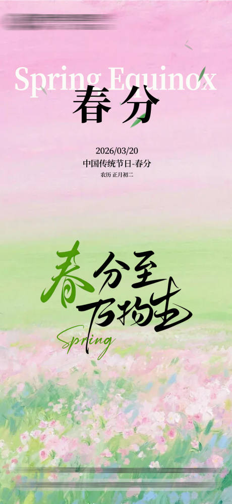 源文件下载【享设计】搜索编号：43640035828522133【春分】