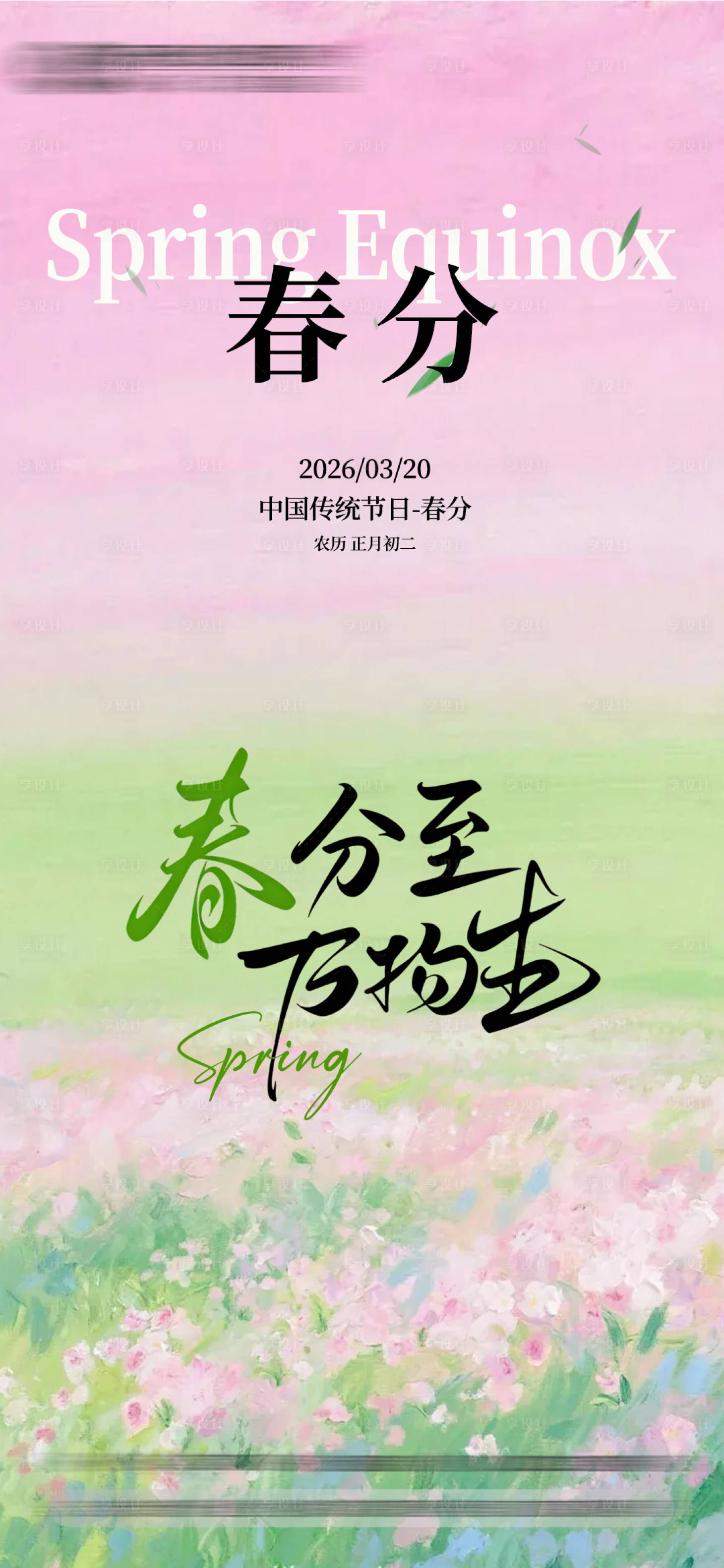 源文件下载【享设计】搜索编号：43640035828522133【春分】