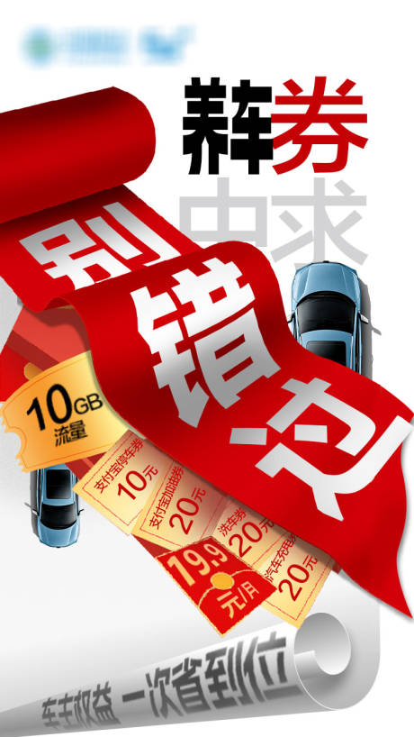 源文件下载【享设计】搜索编号：89710035824626329【车主权益海报】