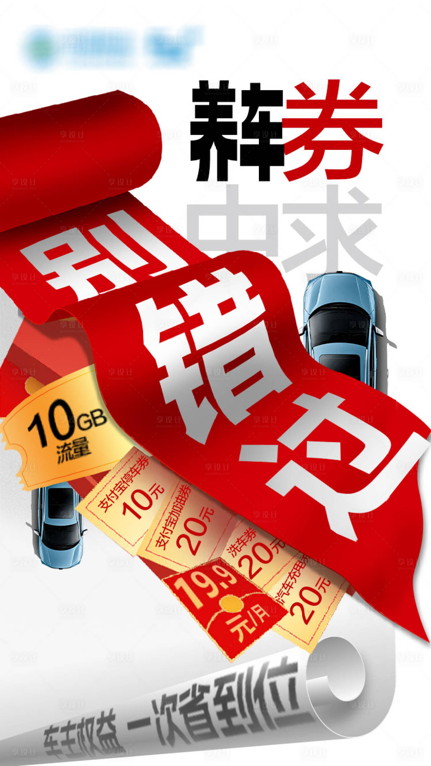 源文件下载【享设计】搜索编号：89710035824626329【车主权益海报】