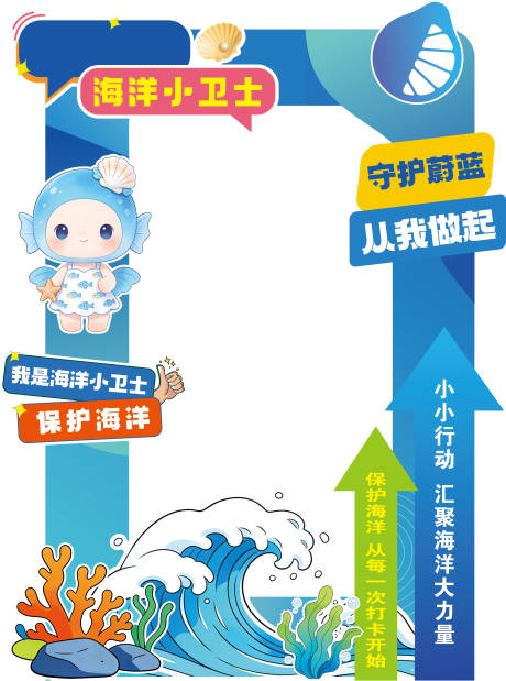源文件下载【享设计】搜索编号：92060035972625479【海洋打卡框】