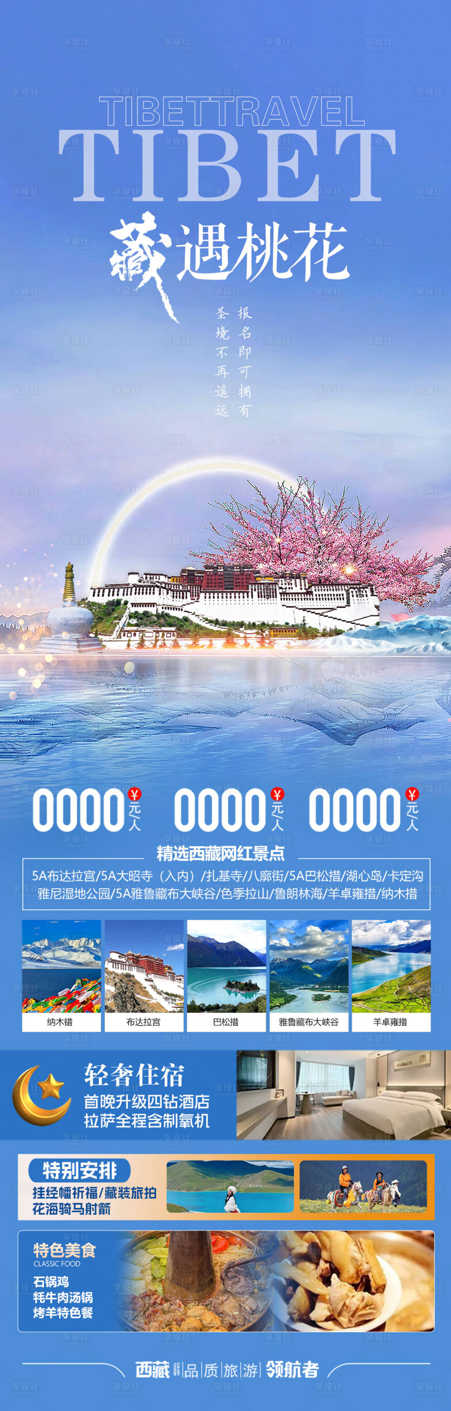 源文件下载【享设计】搜索编号：57300035901033644【西藏旅游海报】