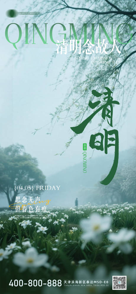 源文件下载【享设计】搜索编号：38830035898792497【清明海报】