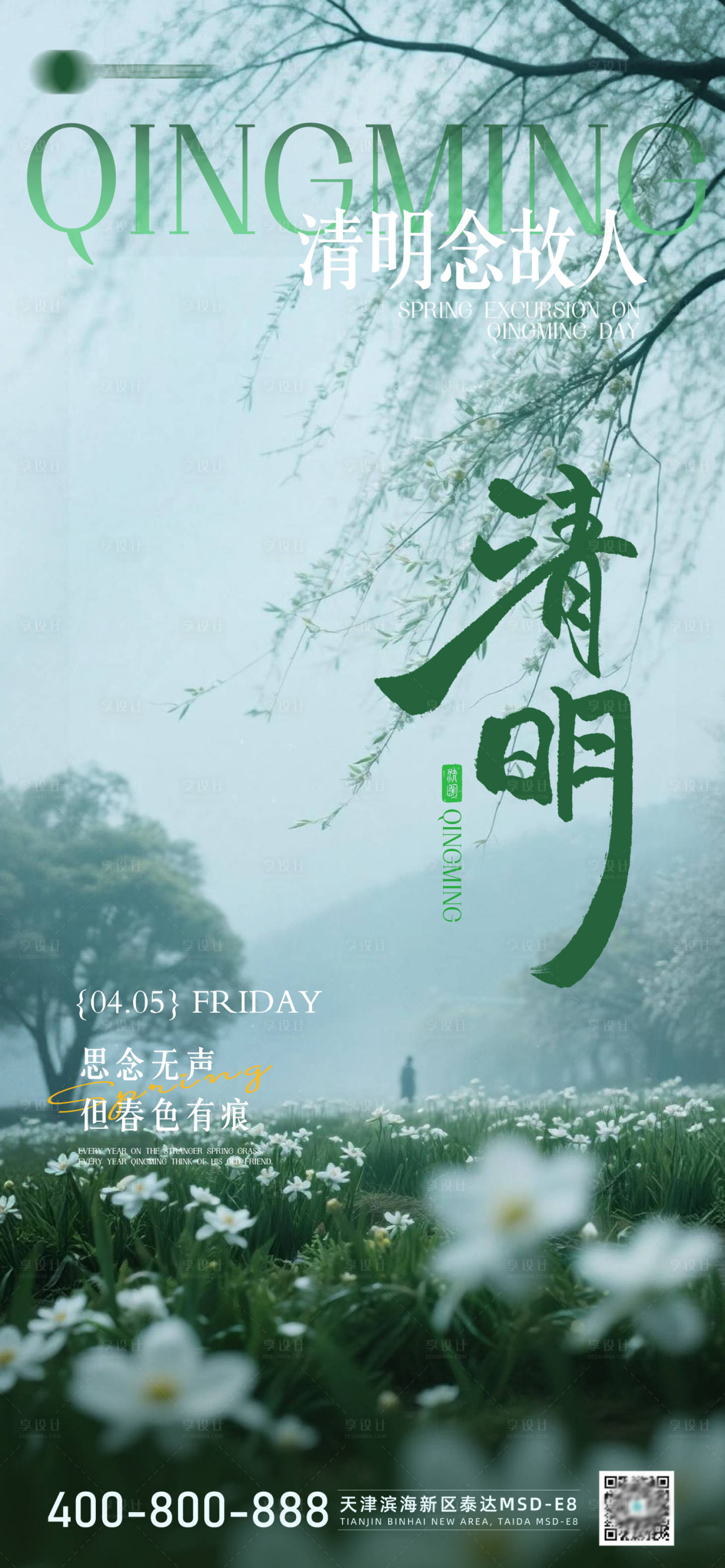 源文件下载【享设计】搜索编号：38830035898792497【清明海报】