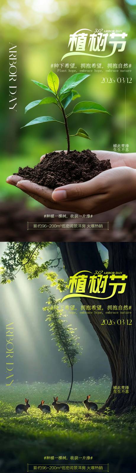 源文件下载【享设计】搜索编号：86560035753607784【植树节地产海报】