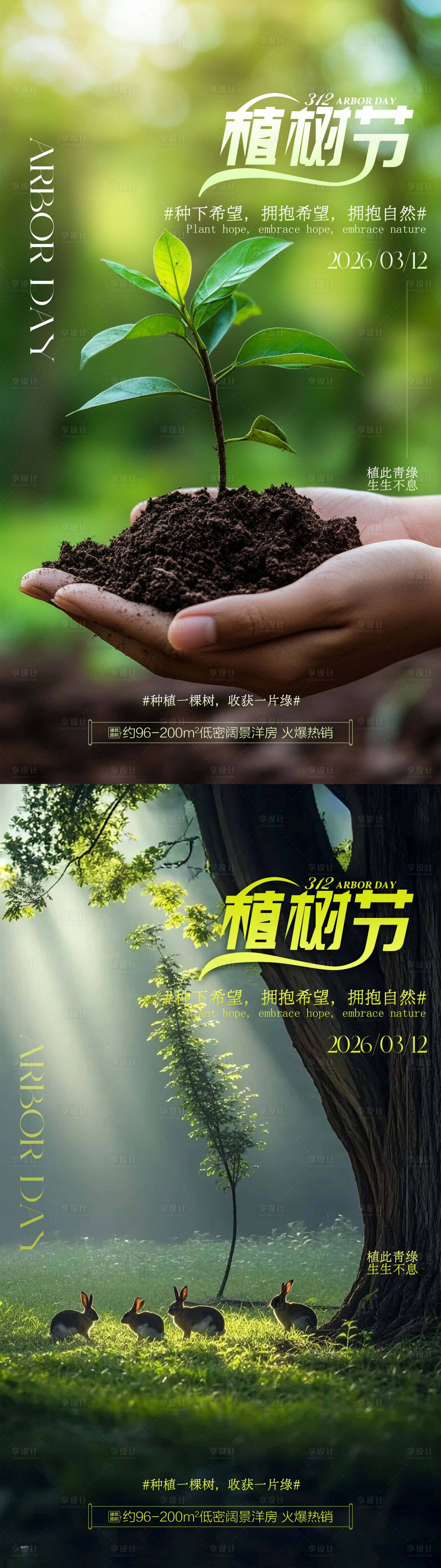 源文件下载【享设计】搜索编号：86560035753607784【植树节地产海报】