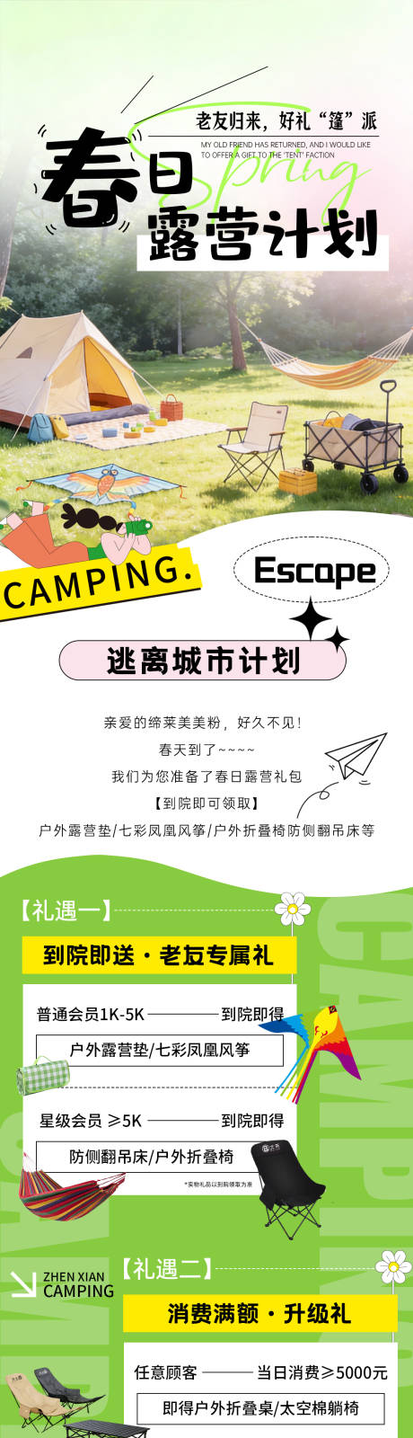 源文件下载【享设计】搜索编号：47540035897355917【春日露营计划】