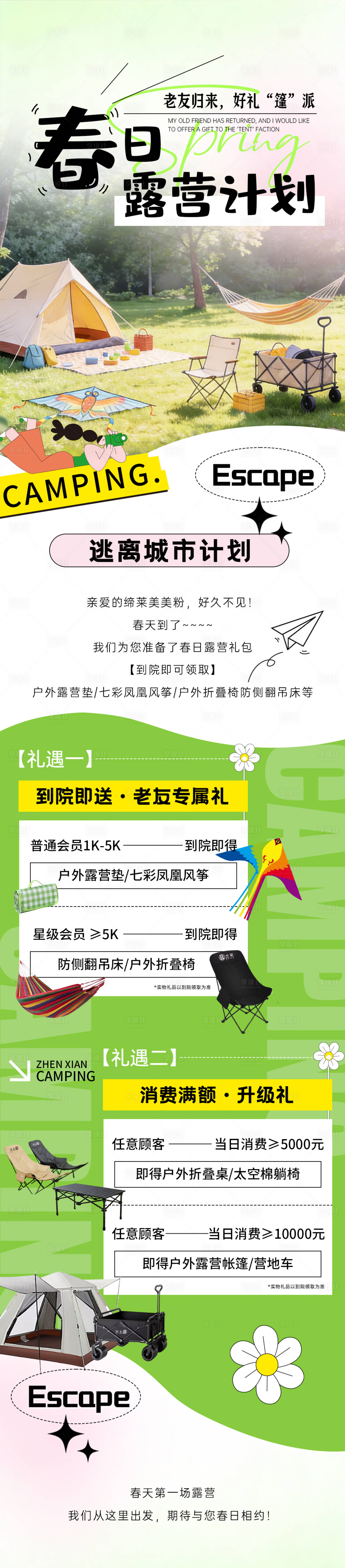 源文件下载【享设计】搜索编号：47540035897355917【春日露营计划】
