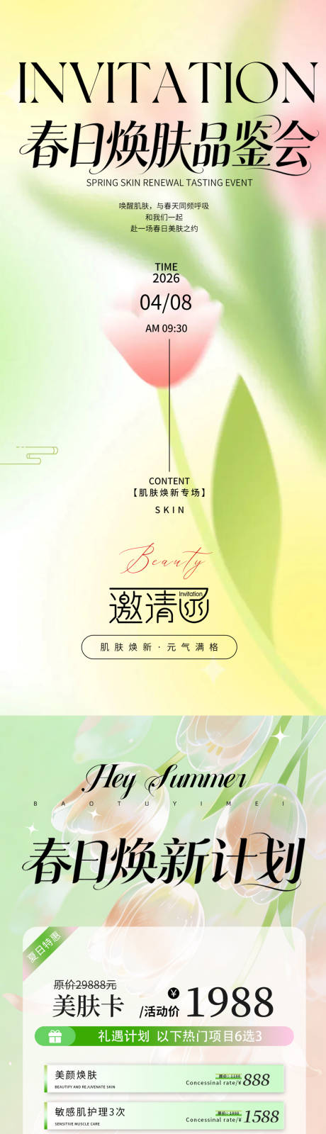 源文件下载【享设计】搜索编号：25300035975524964【春日医美美容院活动】