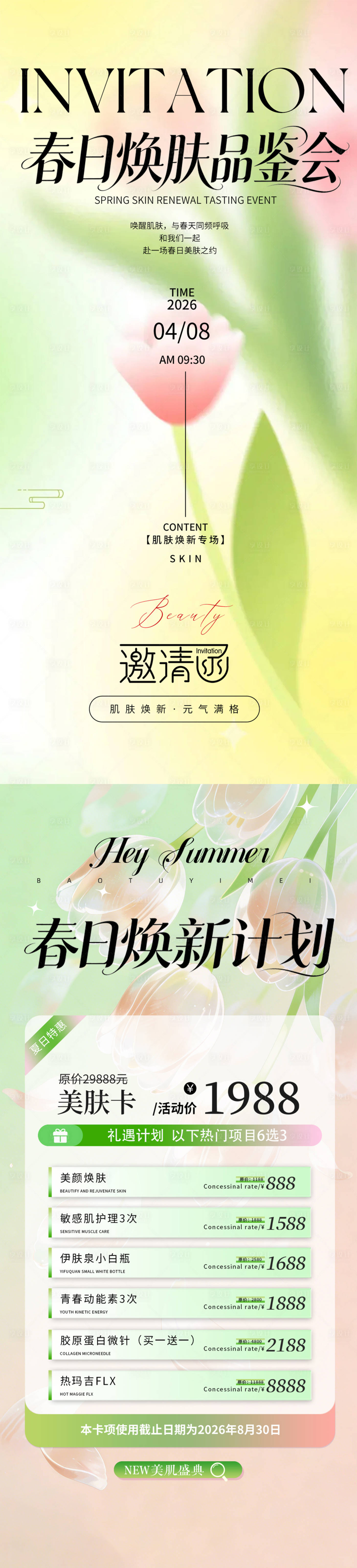 源文件下载【享设计】搜索编号：25300035975524964【春日医美美容院活动】