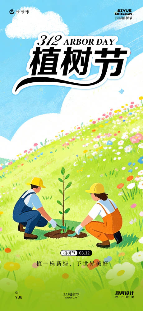 源文件下载【享设计】搜索编号：46600035744057897【3.12植树节】