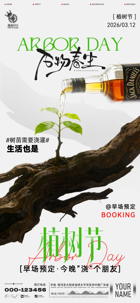 源文件下载【享设计】搜索编号：20970035708409348【酒吧植树节海报】