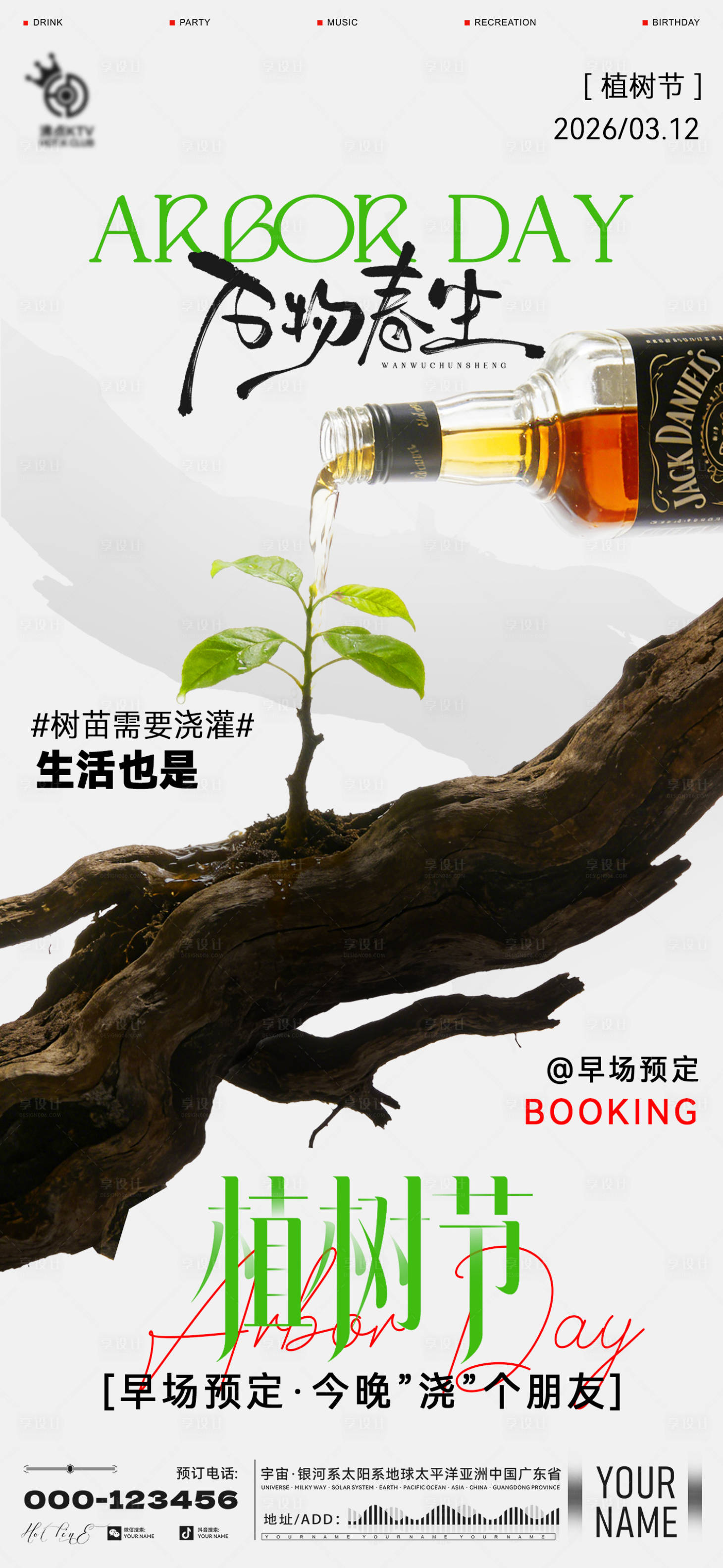 源文件下载【享设计】搜索编号：20970035708409348【酒吧植树节海报】