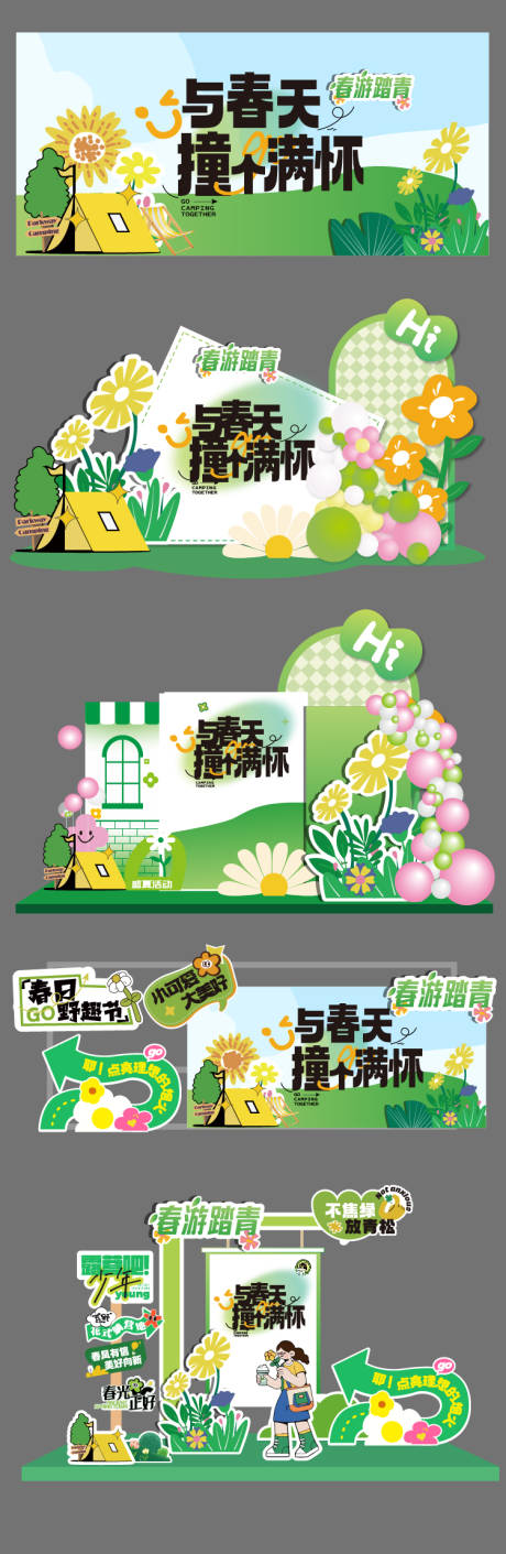 源文件下载【享设计】搜索编号：24100035905183148【春天露营美陈拍照打卡墙】