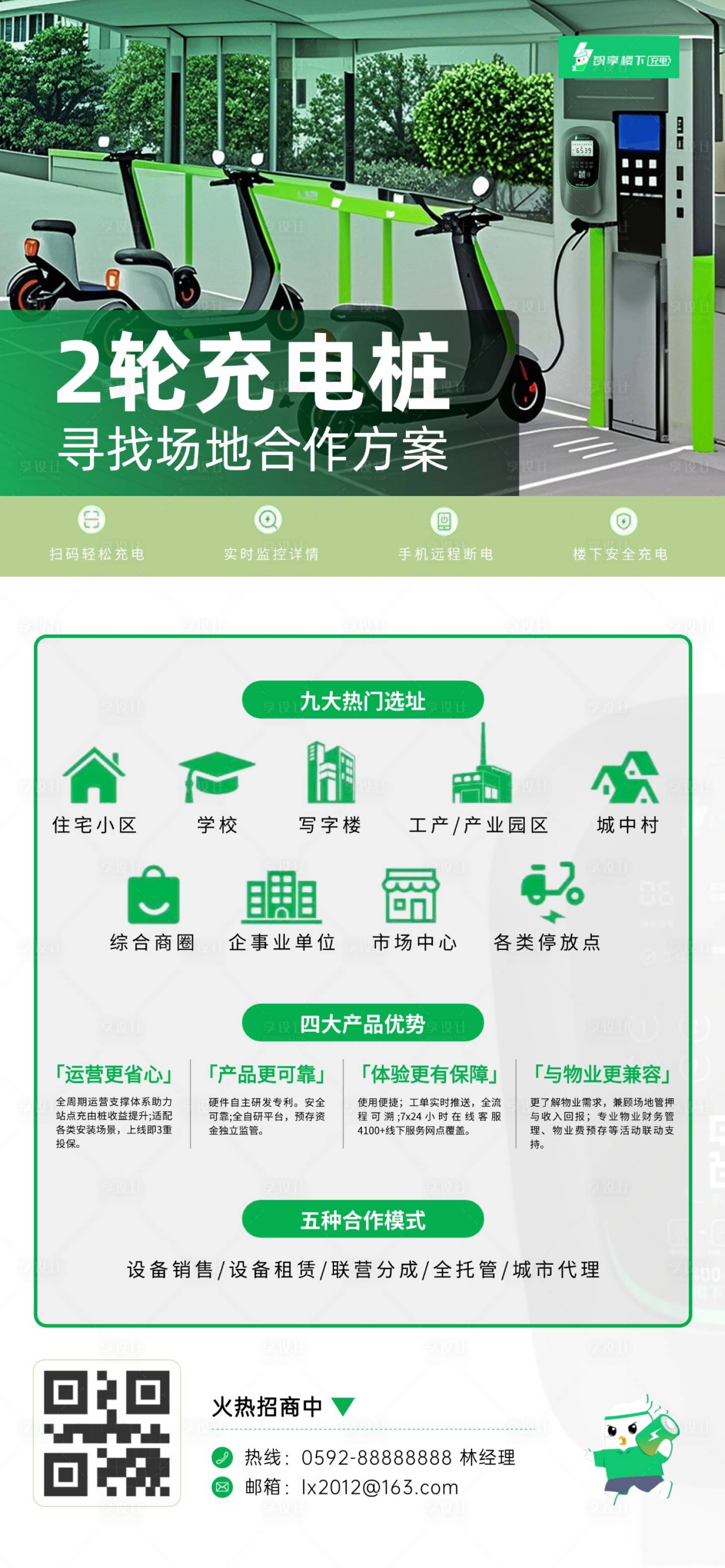 源文件下载【享设计】搜索编号：39770035882664029【2轮充电桩招商】