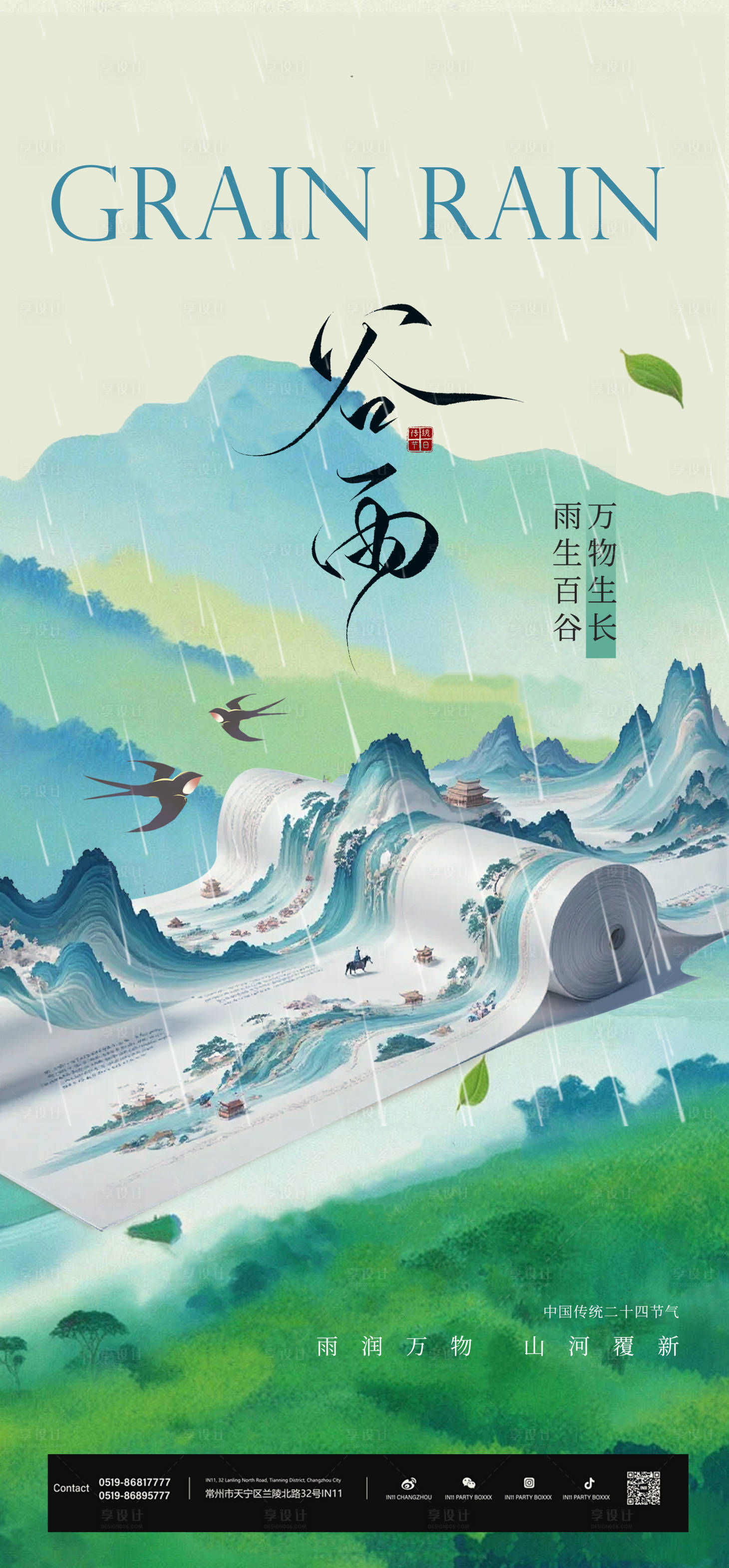 源文件下载【享设计】搜索编号：58640035955561799【清明谷雨】