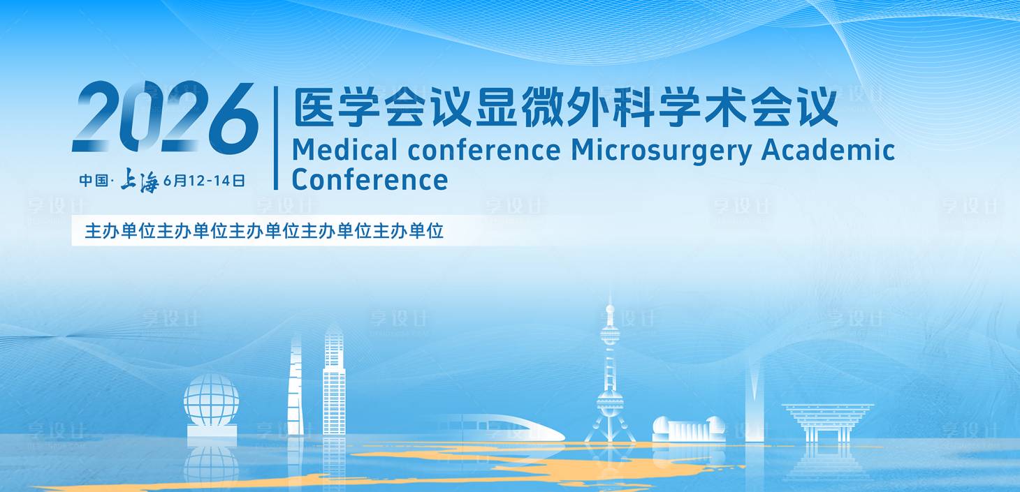源文件下载【享设计】搜索编号：81180035651327550【医学会议】
