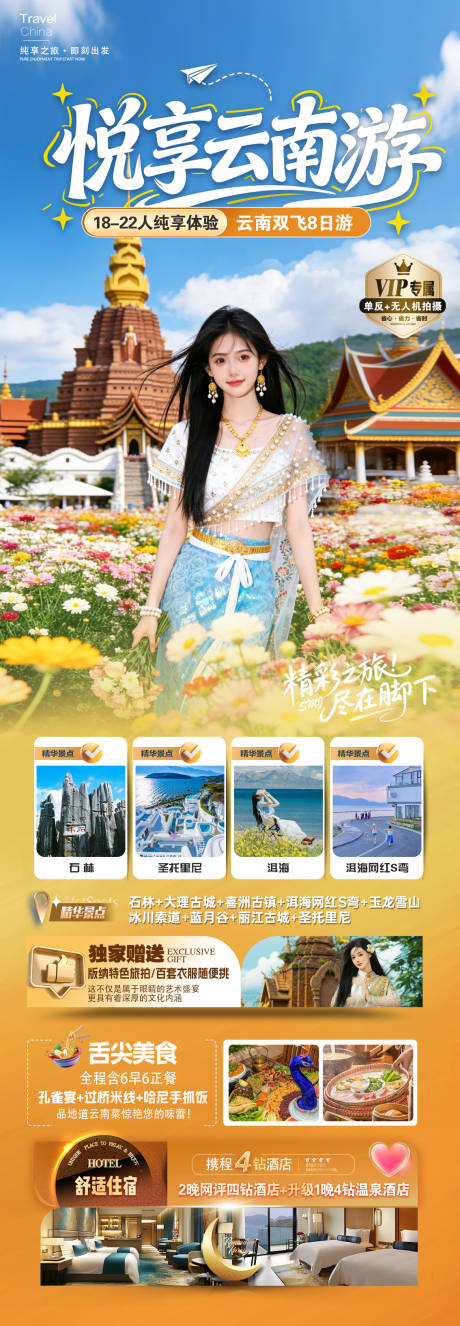 源文件下载【享设计】搜索编号：50040036062847150【悦享云南游海报】