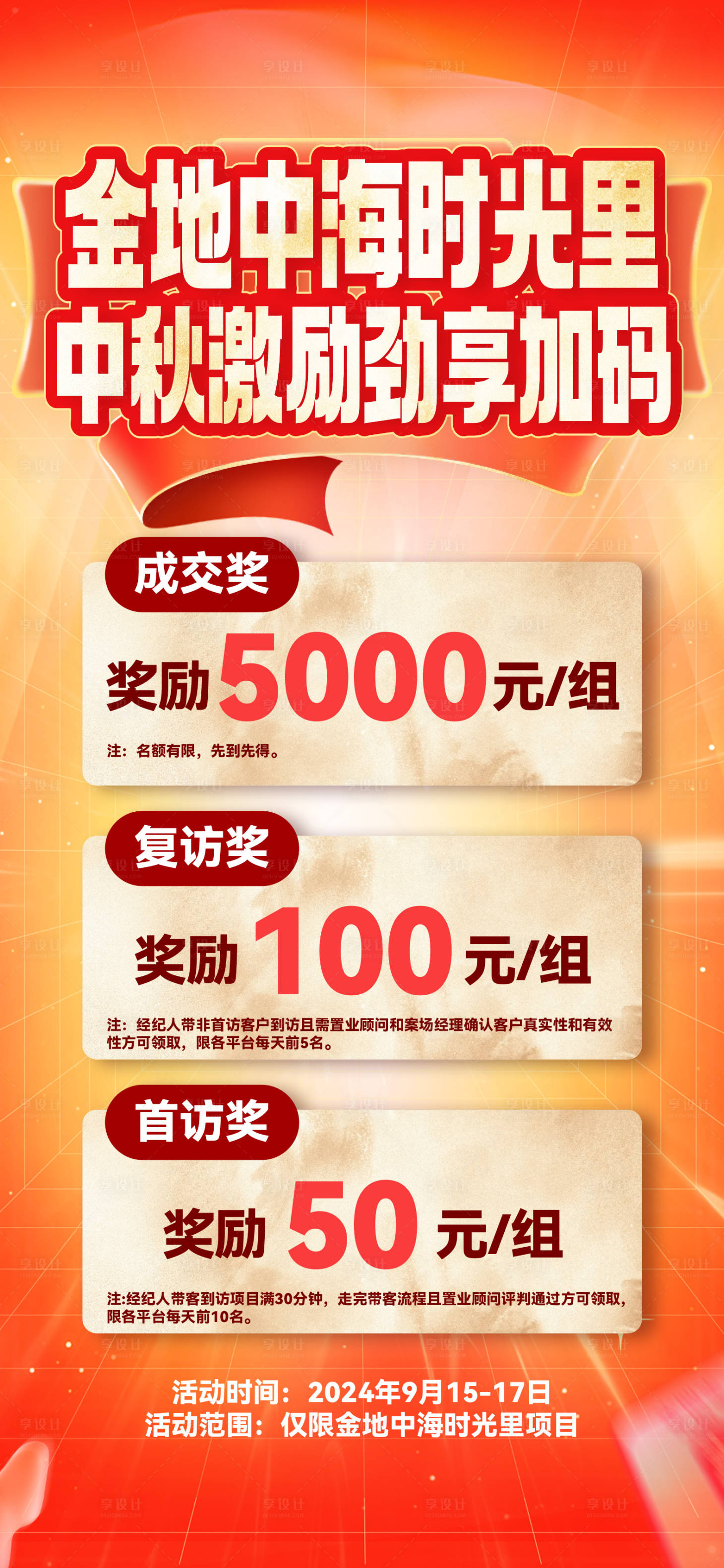 源文件下载【享设计】搜索编号：87380036107475304【地产中秋政策激励海报】