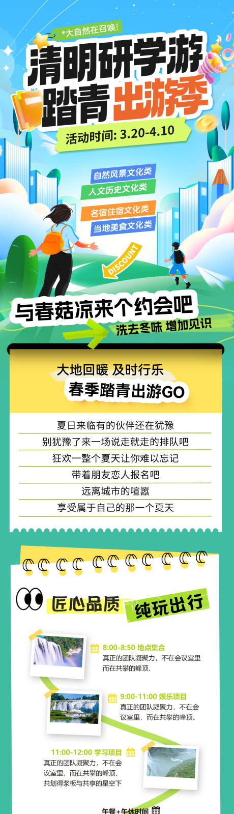 源文件下载【享设计】搜索编号：50660035865009419【清明研学游踏青出游季攻略长图】